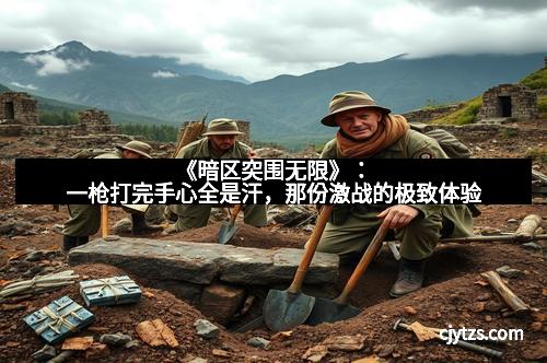 《暗区突围无限》：一枪打完手心全是汗，那份激战的极致体验